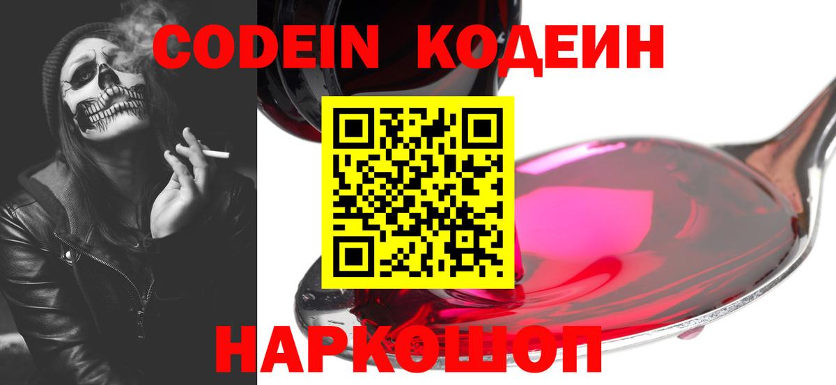 Codein Purple Drank  Вход с VPN  Пушкино 