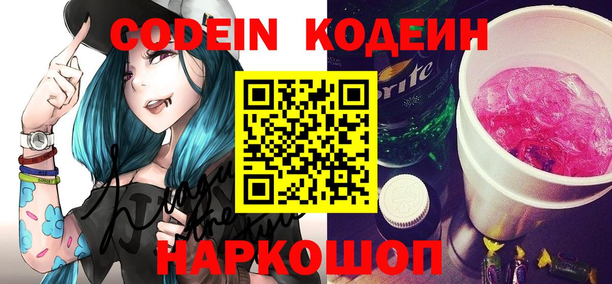 Кодеин Purple Drank Пушкино